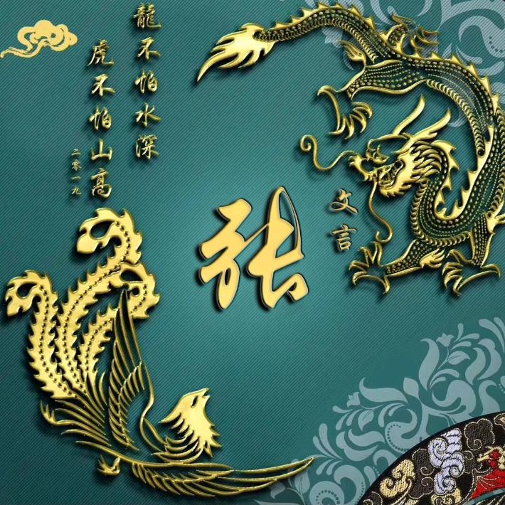 弓  长   张 1314520