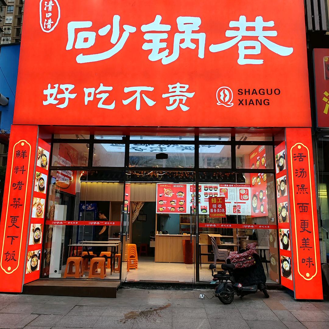 扭转乾坤（砂锅巷好吃不贵闽清店和连江店）
