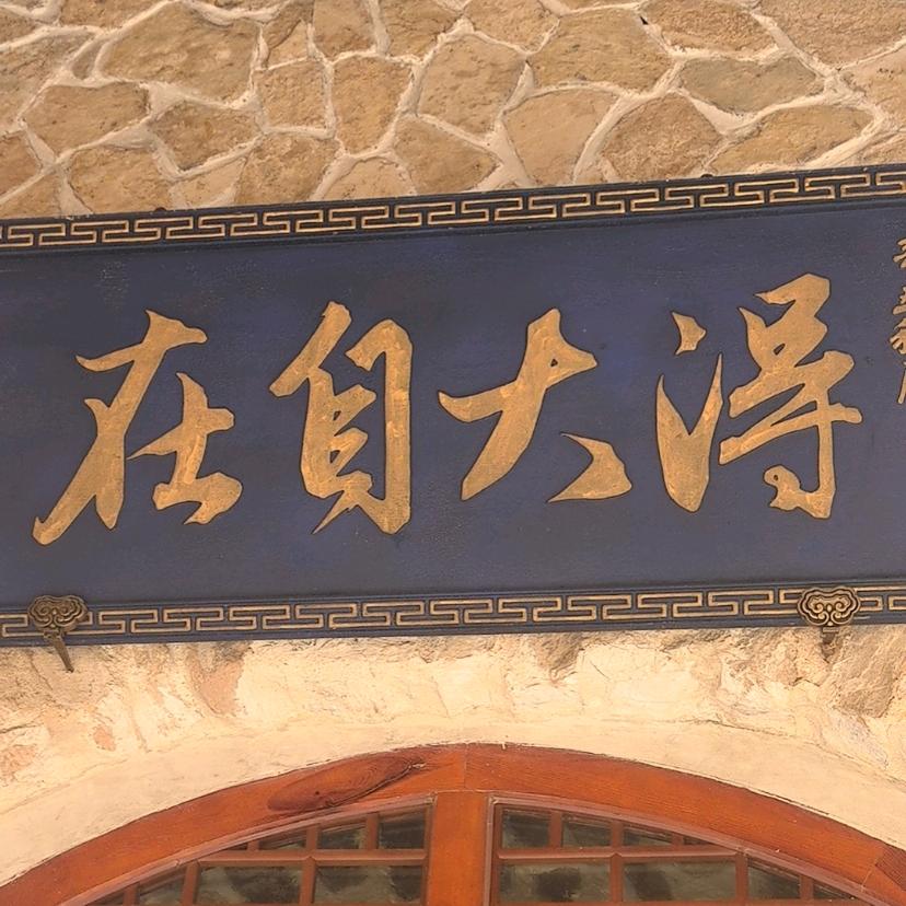 得自在