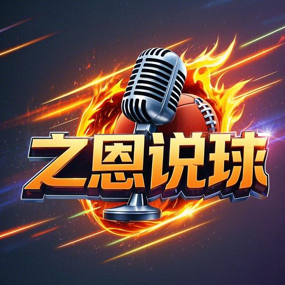 之恩说球