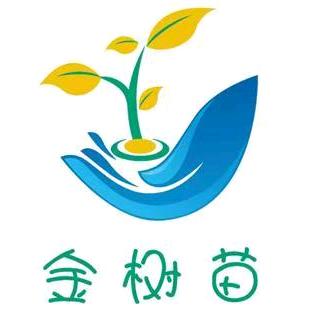 金树苗突击队