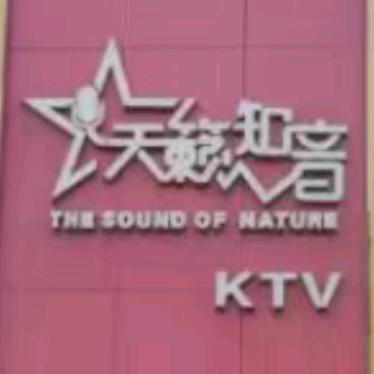 长寿镇天籁知音K歌沐足