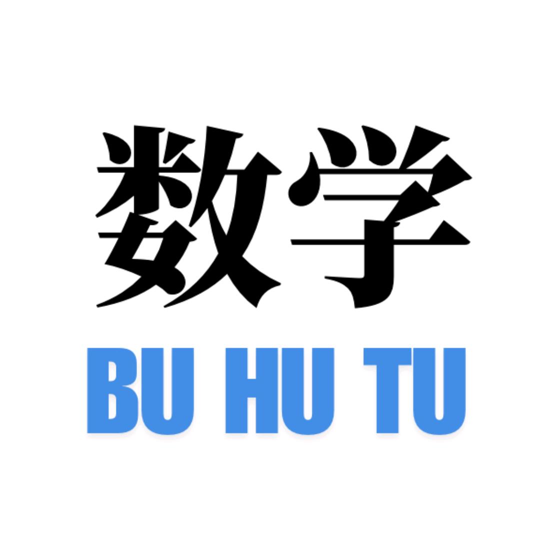 布胡图的数学