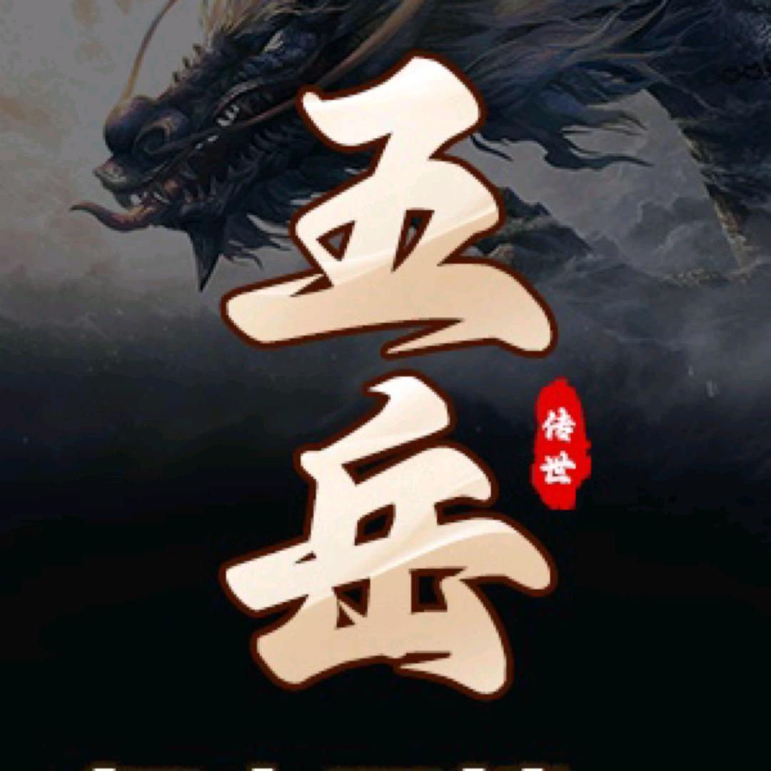 五岳传世(东岳)