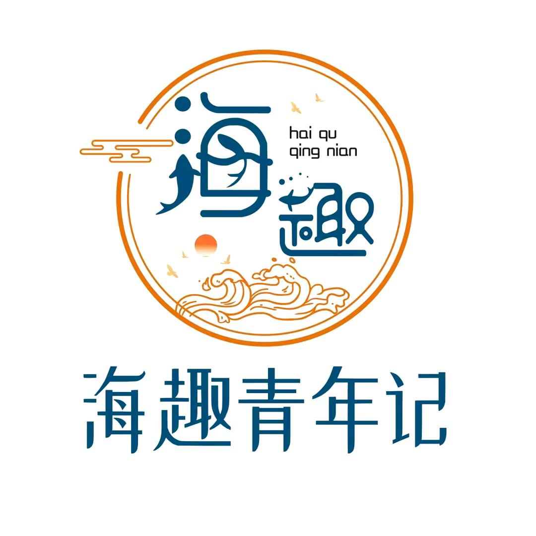 海趣青年记