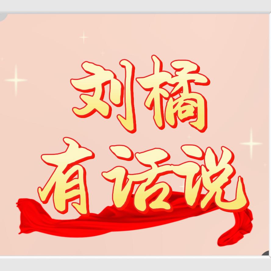 刘橘🍊有话说