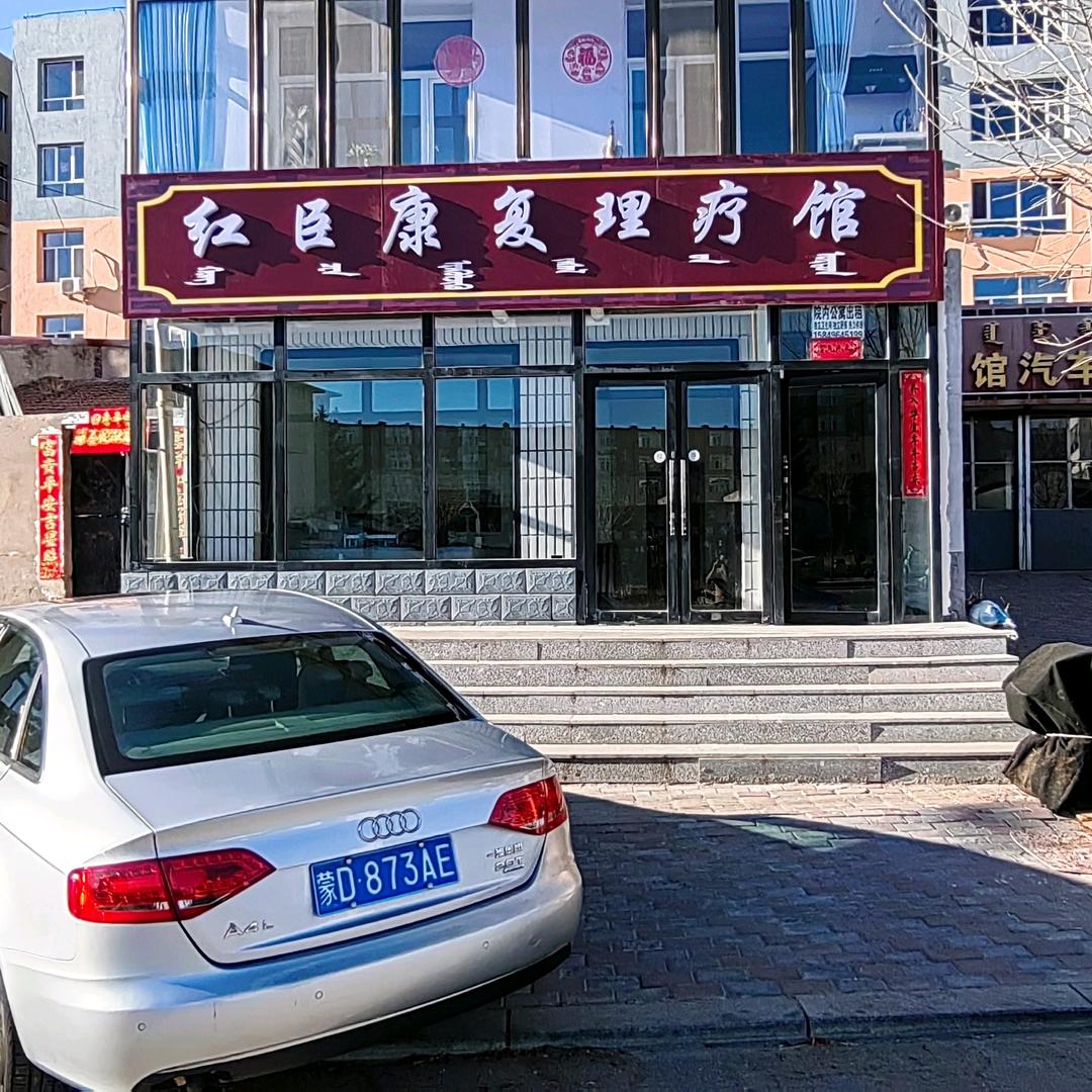 红臣康复理疗馆