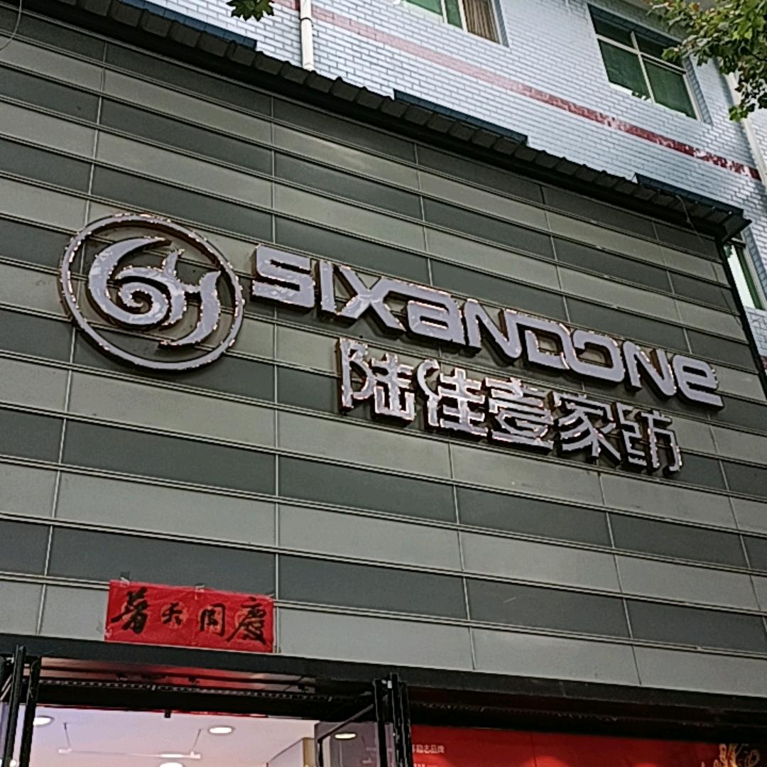 陆佳壹家纺(半坡店)专用号