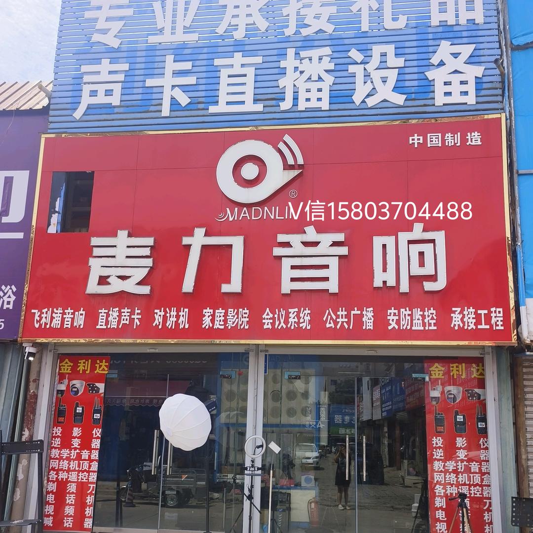 商丘声卡直播设备，音响灯光投影上门安装