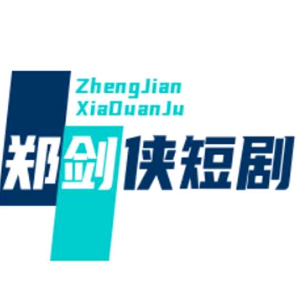 郑剑侠书单