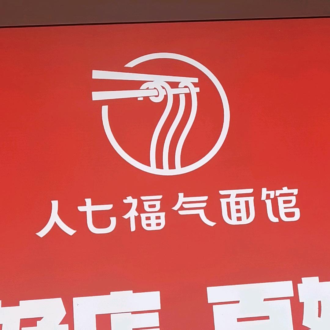人七福气面馆