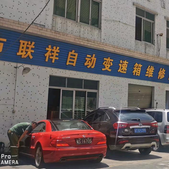 广州联祥自动变速箱维修有限公司