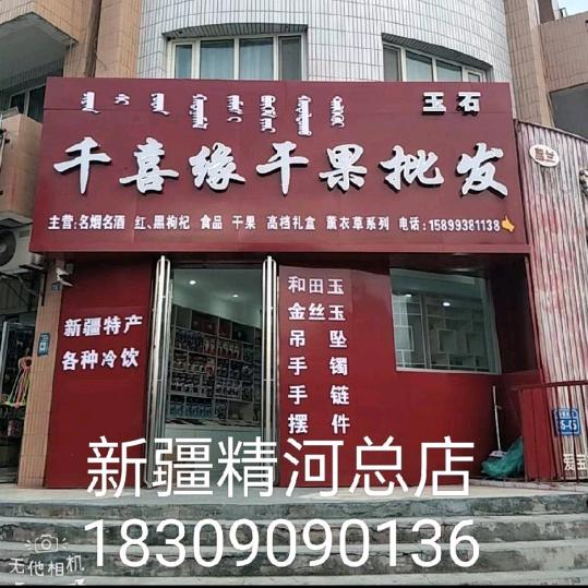新化人在新疆批发新疆特产