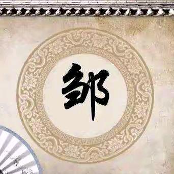 邹♠️♥♣️♦