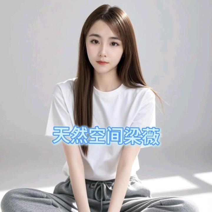 洋县天然空间装饰梁薇