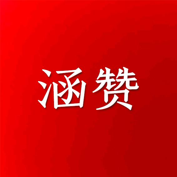 涵赞奂妆专卖店
