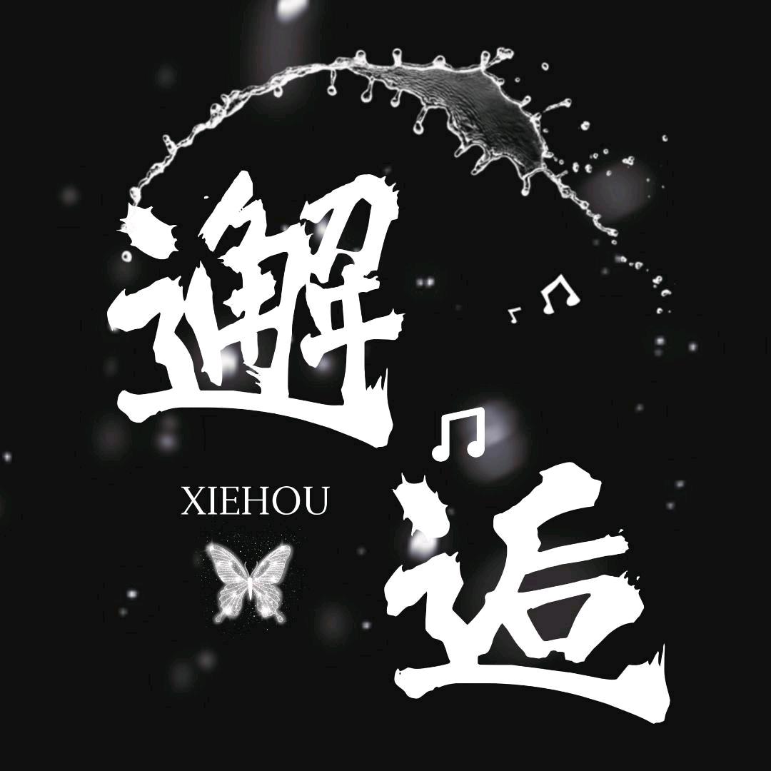 邂逅☞点唱☜新厅待冠