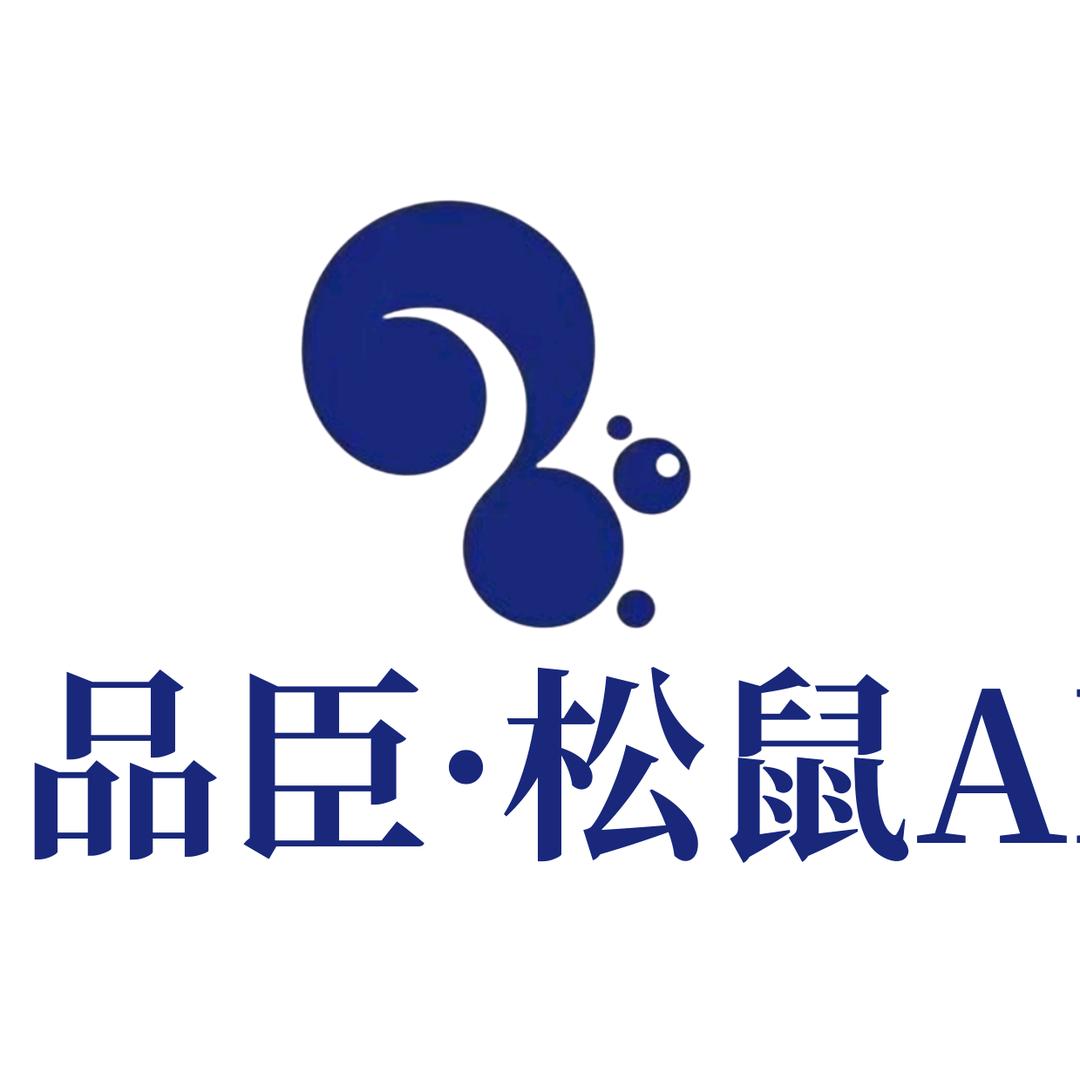 品臣松鼠Ai萧山店