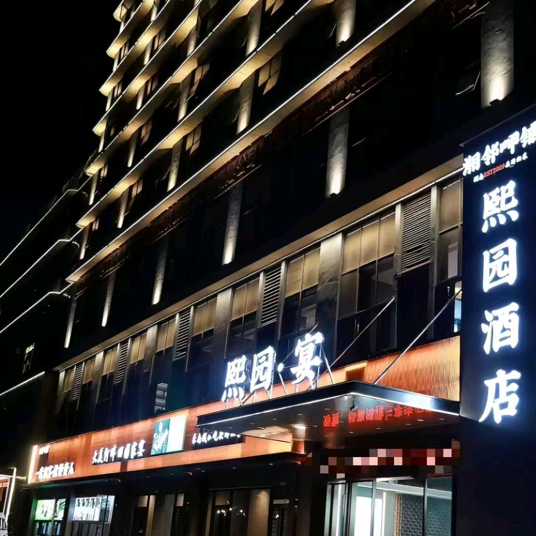 熙园酒店(江西抚州南城店)宠粉号