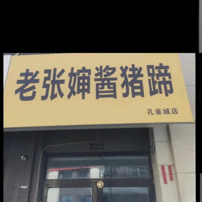 老张婶酱猪蹄（孔雀城店）