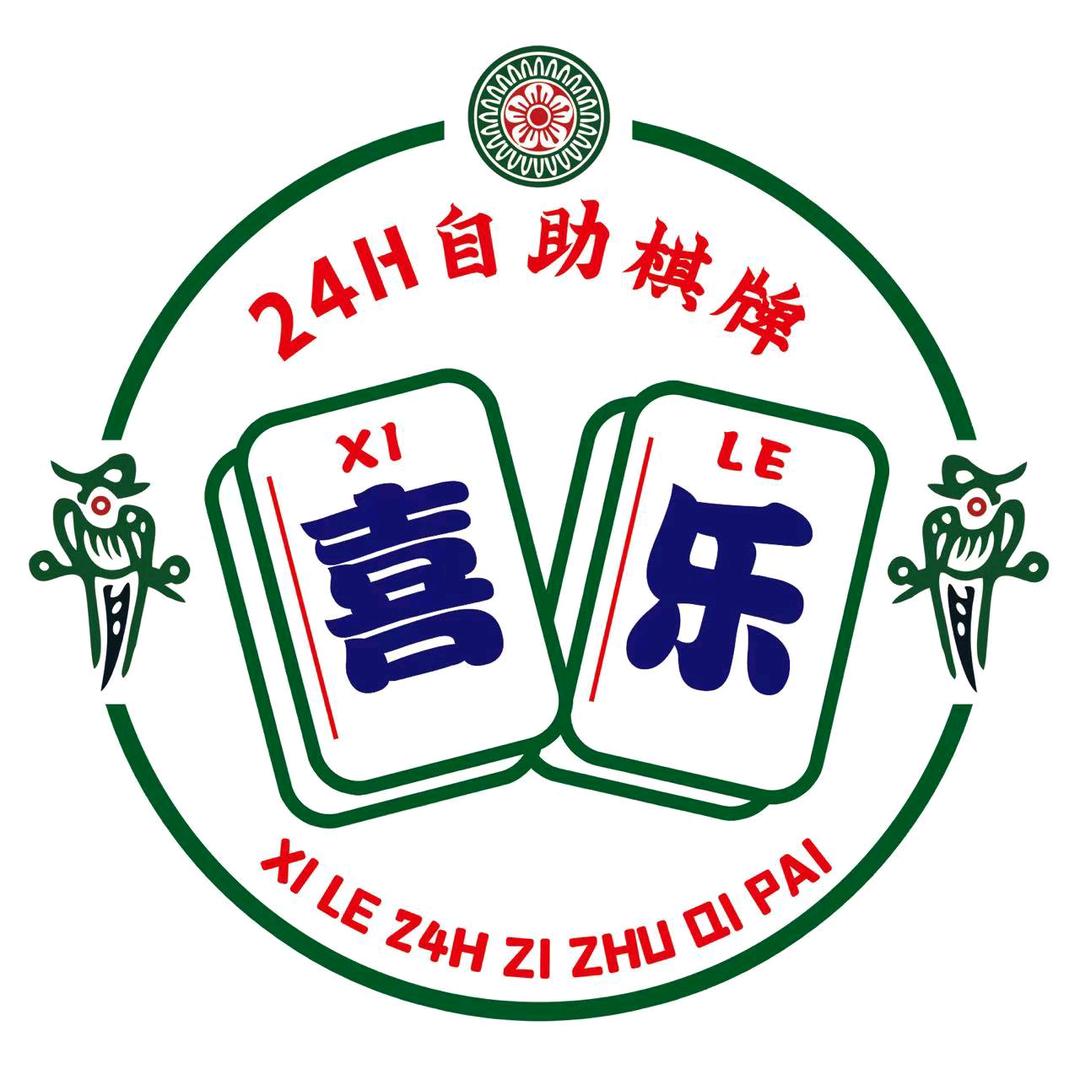 喜乐24h自助棋牌室曲阳喜乐24H自助棋牌室