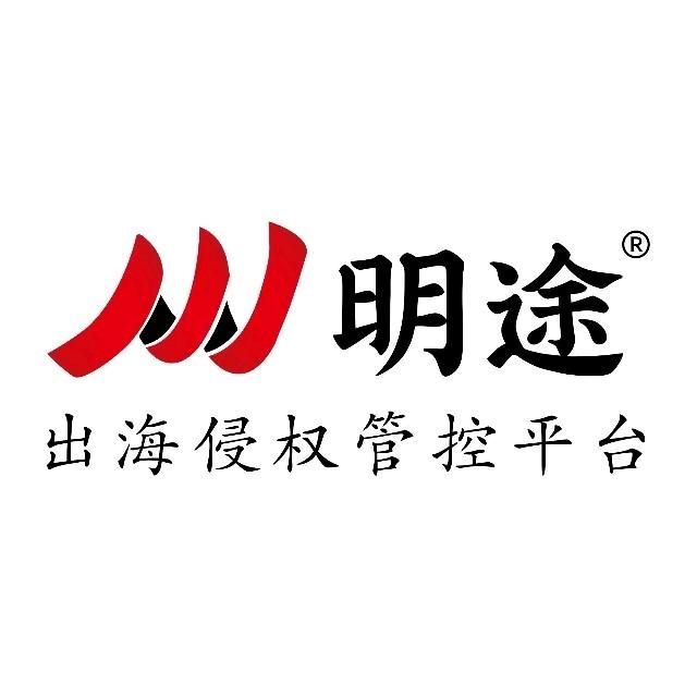 I明途