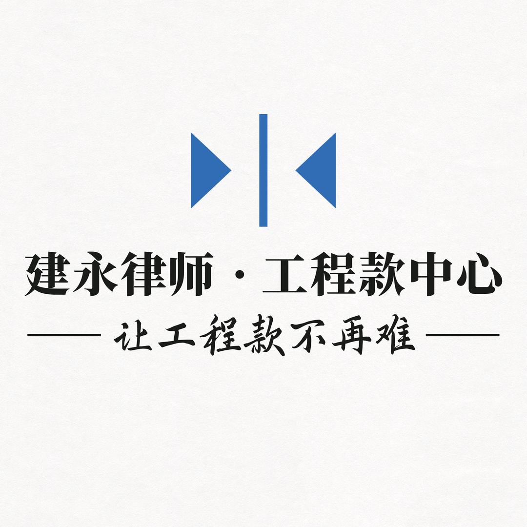 建永工程款解决中心