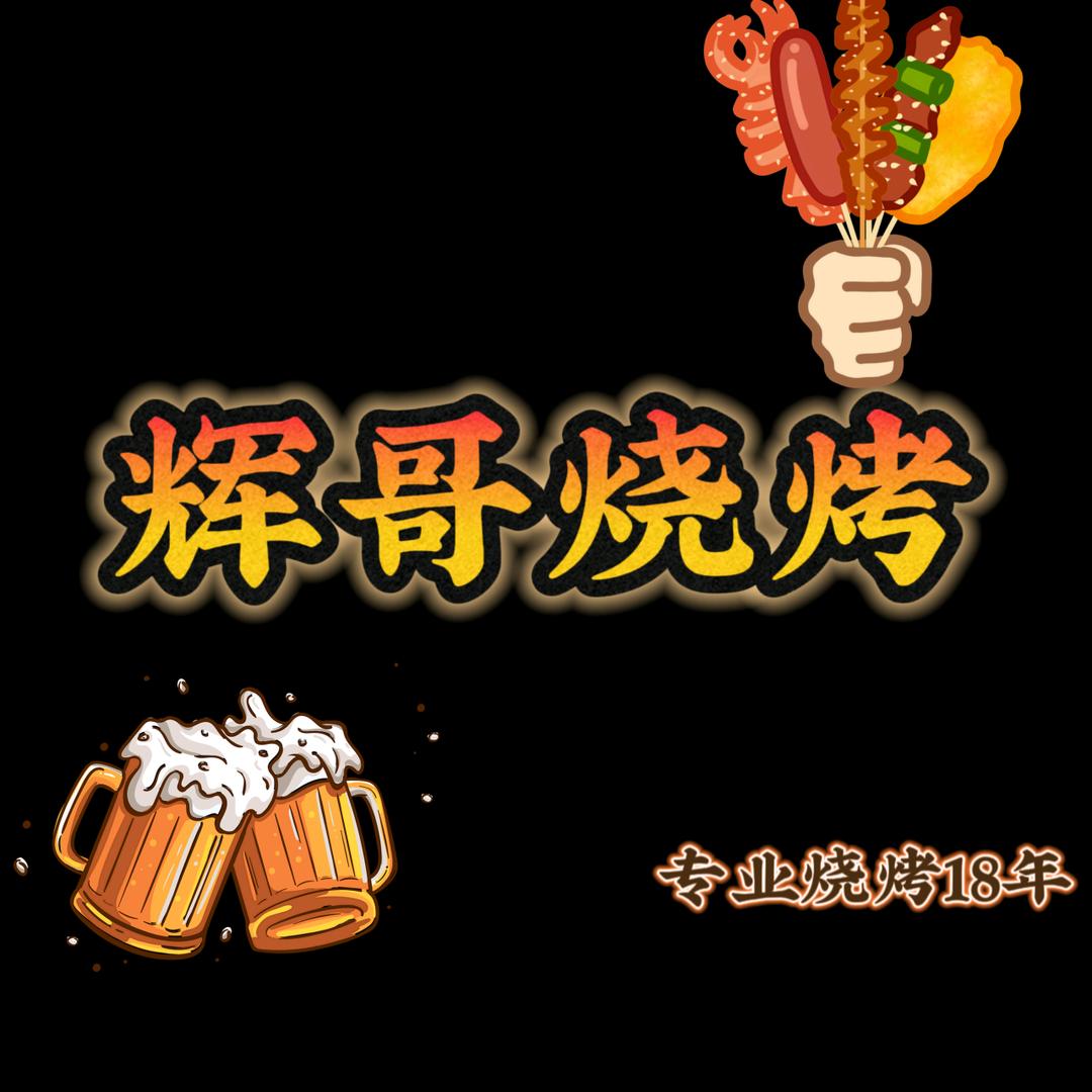 辉哥烧烤