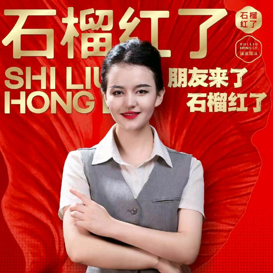 石榴红了 小妮
