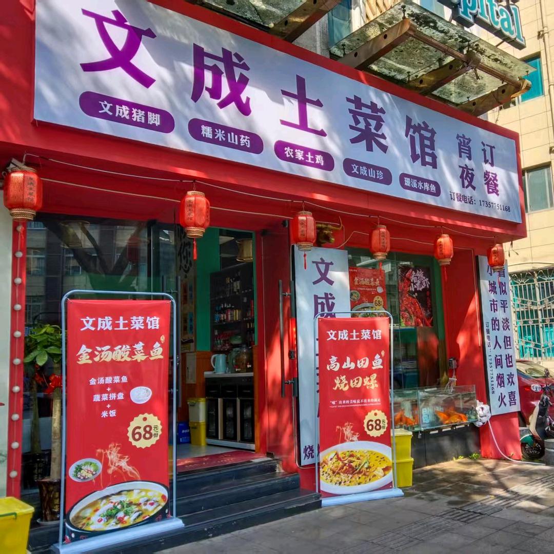 瑞安市文成土菜馆(端旺)