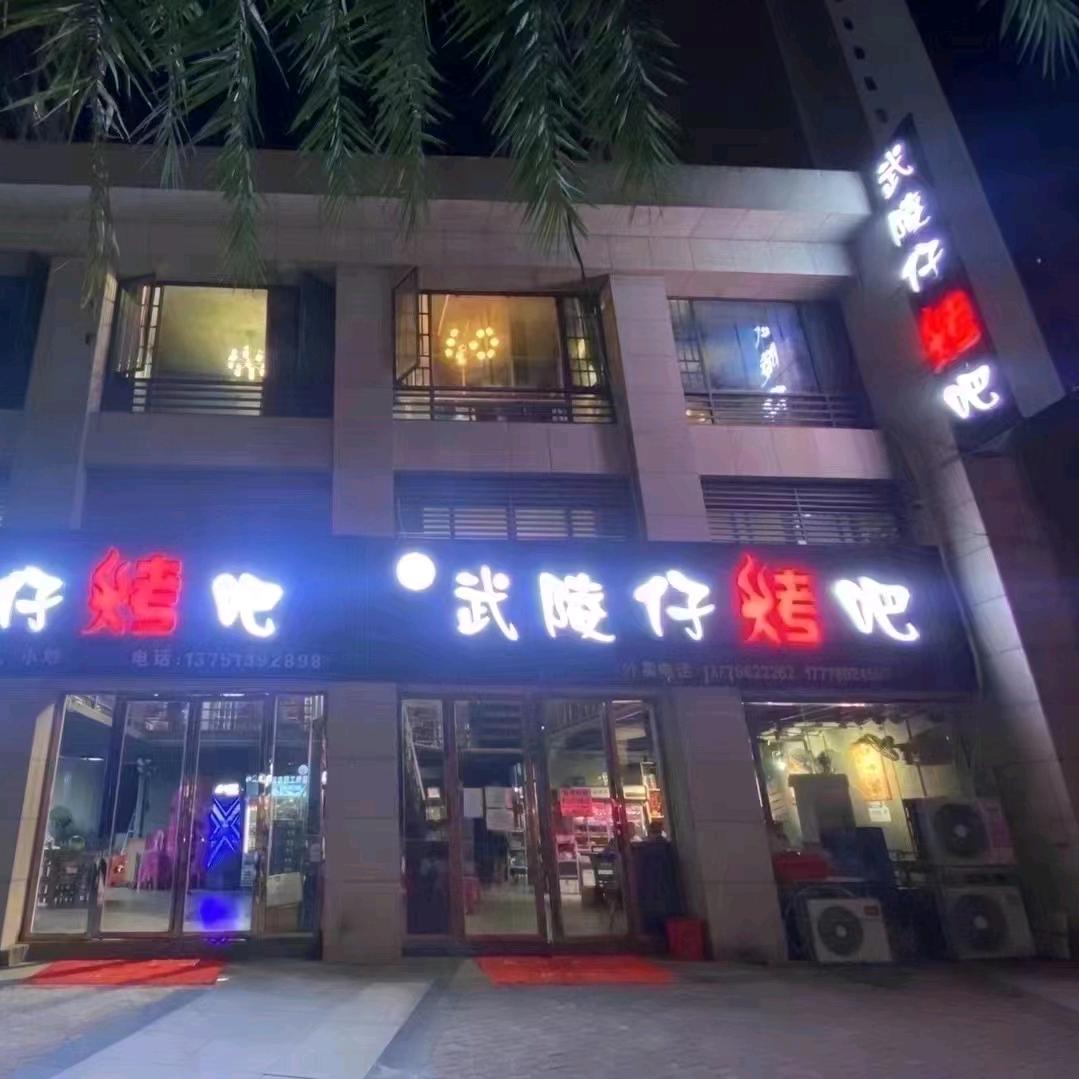 武陵仔烤吧HUI姐