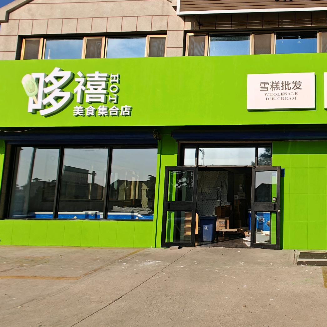 哆禧甄选小时达