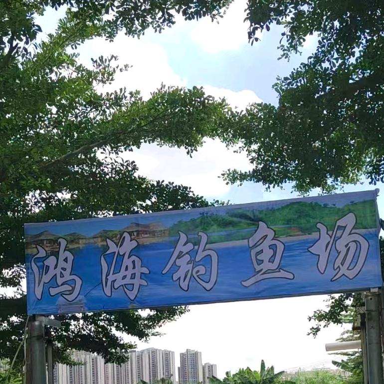 中山鸿海钓鱼场…罗飞
