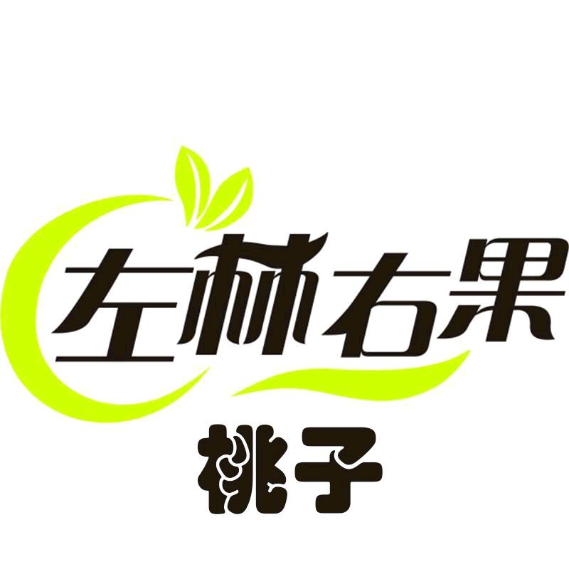 左林右果桃子