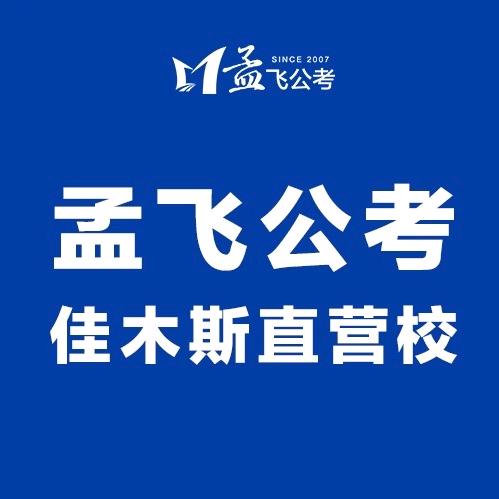 孟飞公考佳木斯校区