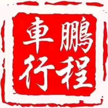 琼中阳江鹏程车行