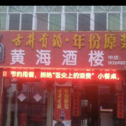 黄海酒楼（戚桥）