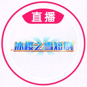 冰樱之雪短剧