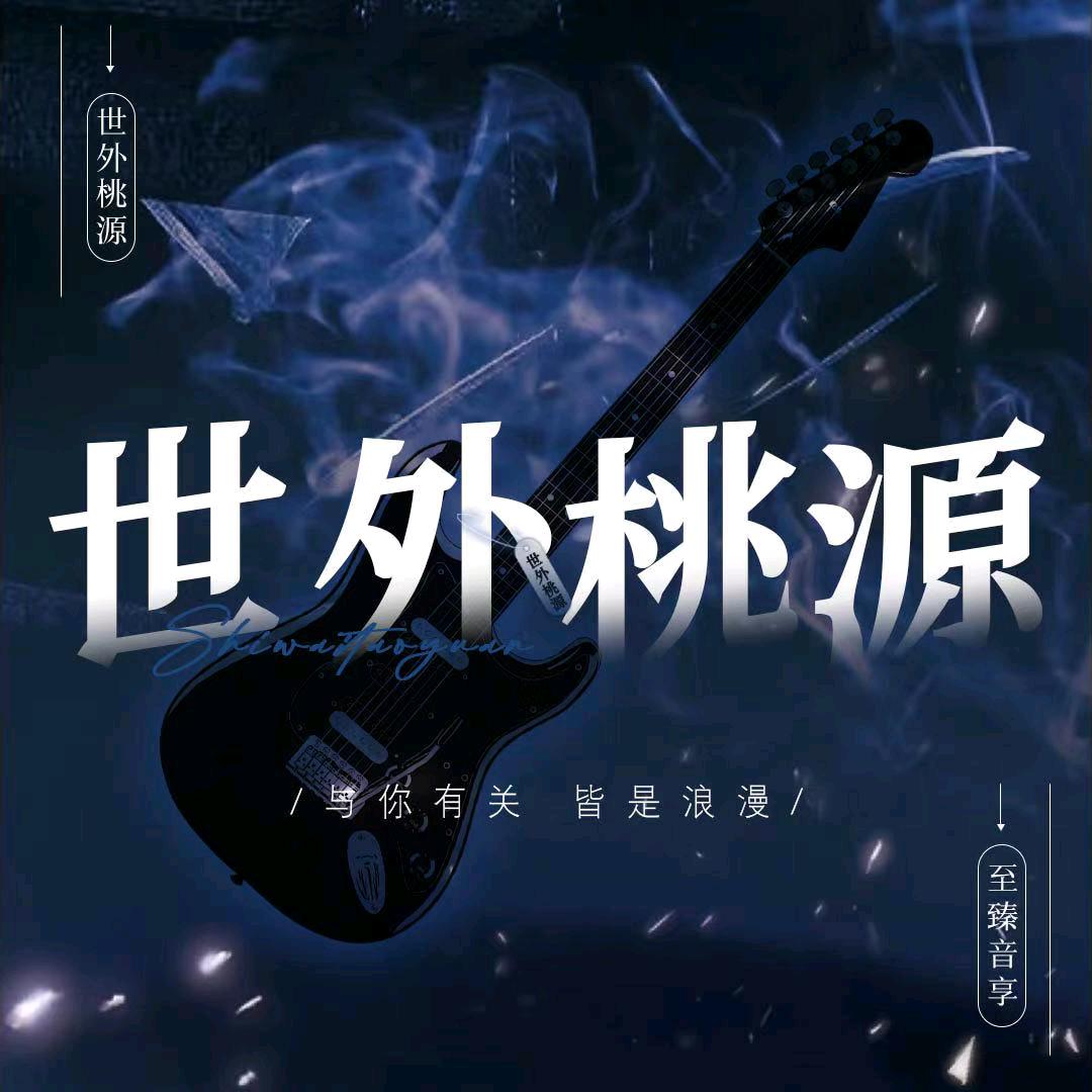 世外桃源/新厅开业/混厅