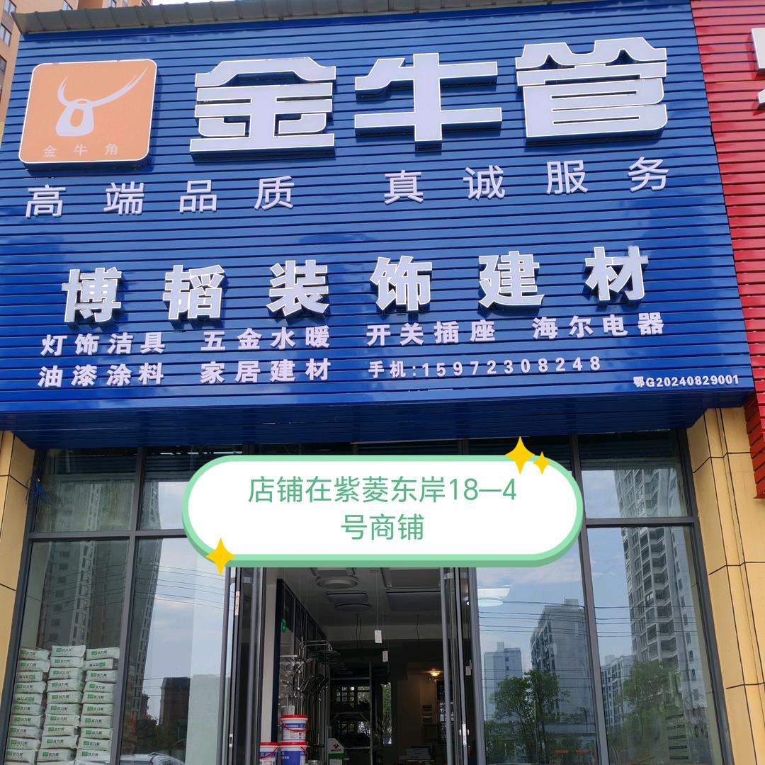 金牛管博韬装饰建材