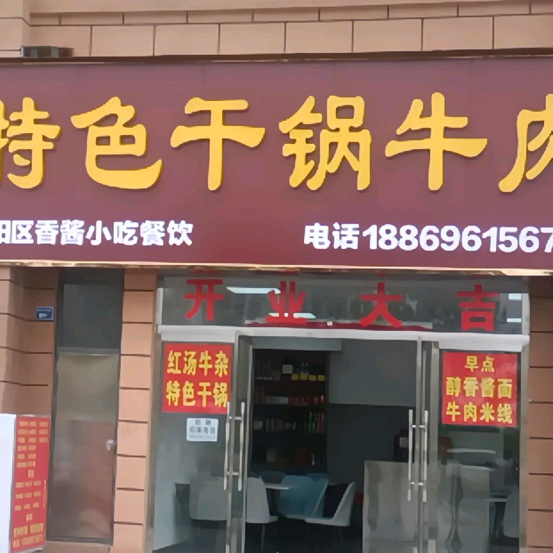 香酱干锅牛肉