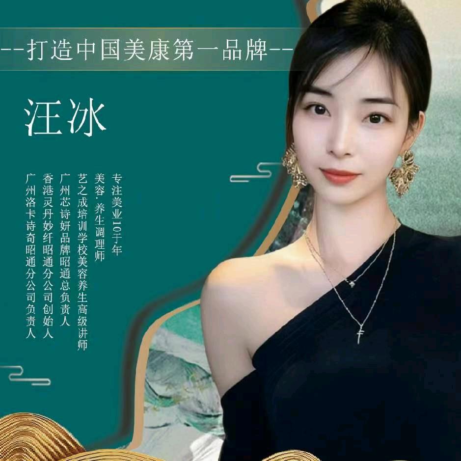昭通艺之成高级美容养生培训】汪老师