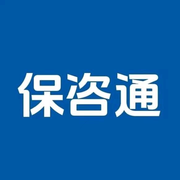 保咨通
