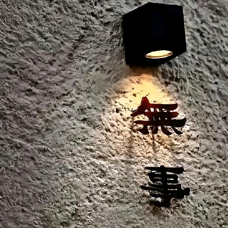 無事