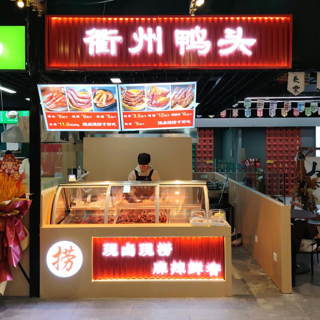 衢州鸭头密云万象汇店