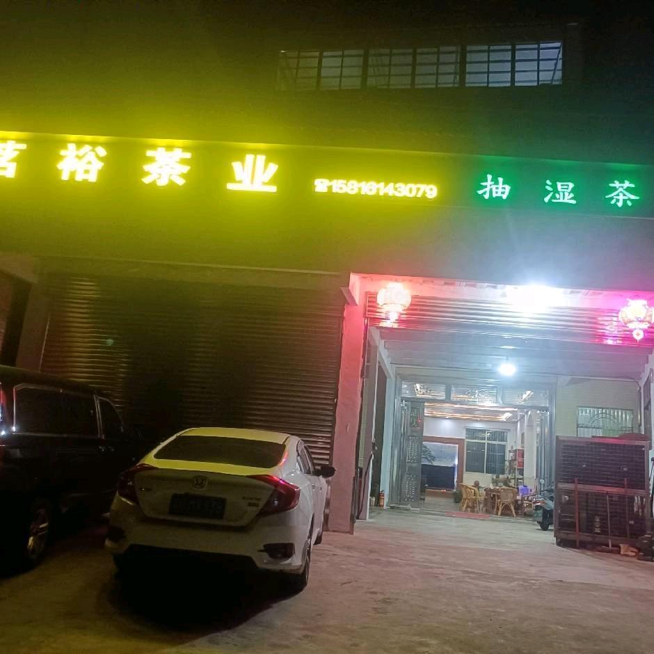 茗裕茶业