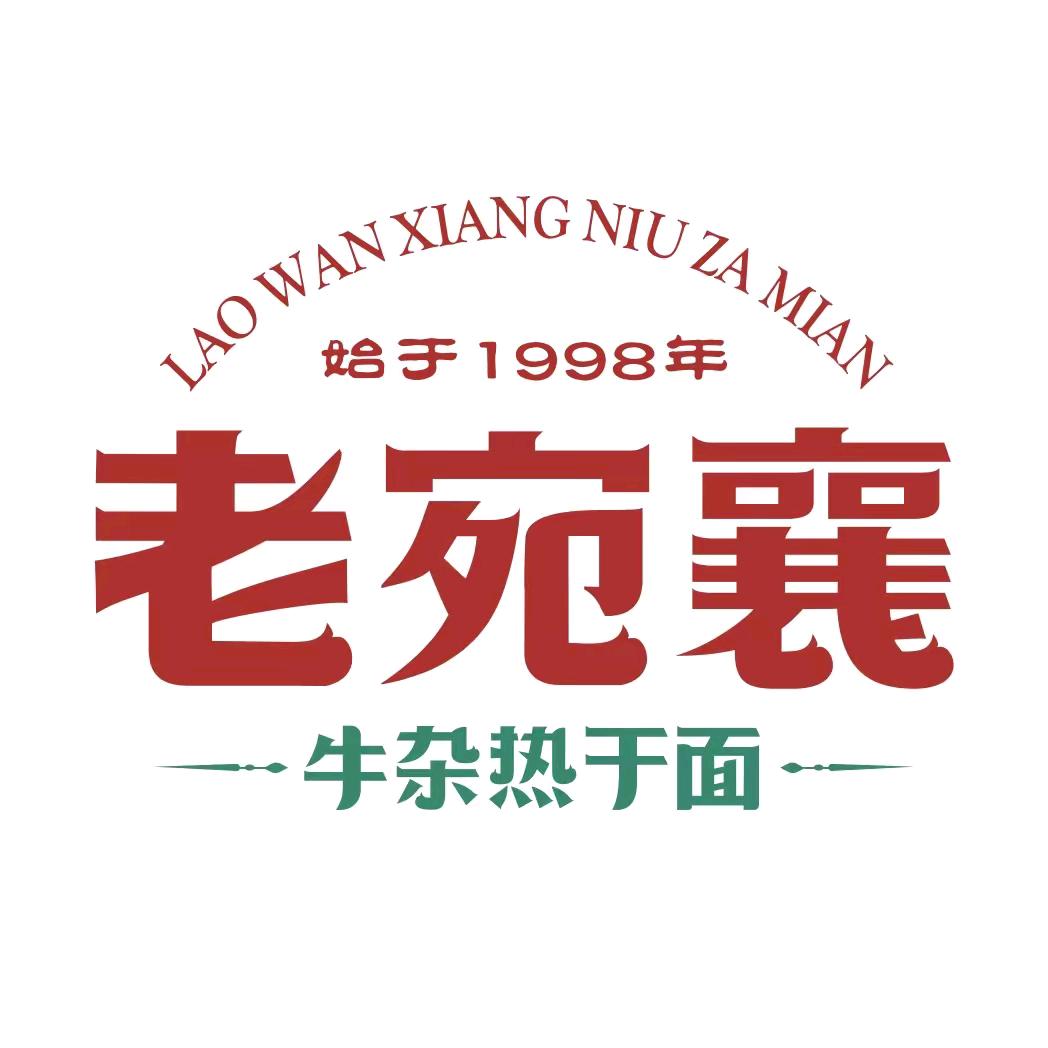 老宛襄牛杂热干面（碧桂园总店）