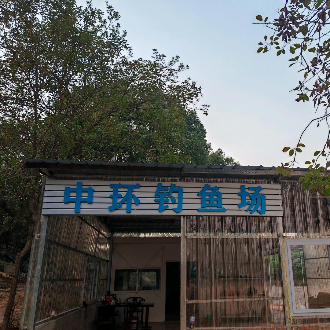 中山中环钓鱼场