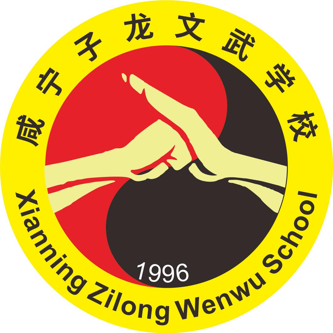 咸宁子龙文武