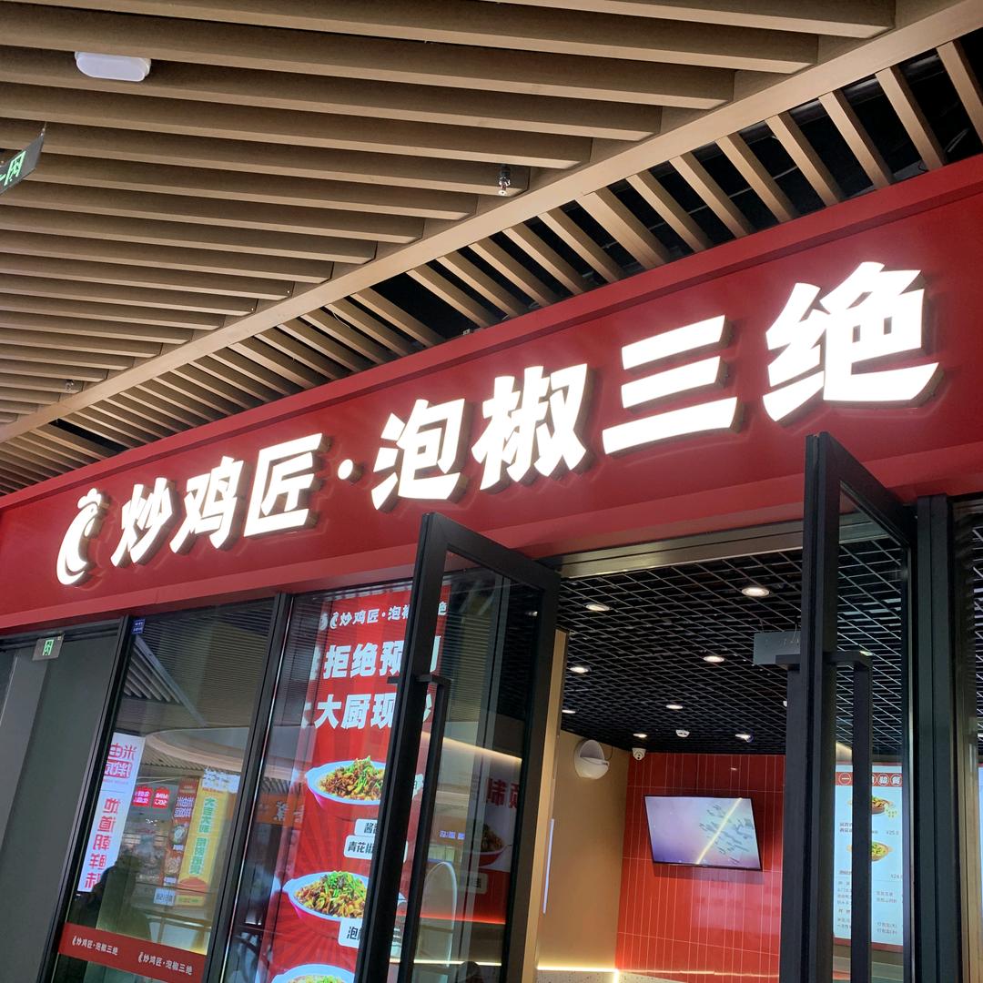 炒鸡匠·泡椒三绝（三利广场）